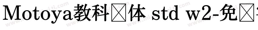 Motoya教科书体 std w2字体转换